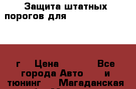 Защита штатных порогов для Land Cruiser-200/2012г. › Цена ­ 7 500 - Все города Авто » GT и тюнинг   . Магаданская обл.,Магадан г.